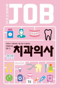 JOB 치과의사